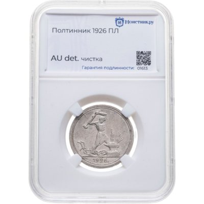 купить полтинник 1926 ПЛ в слабе Монетник.ру AU det. чистка