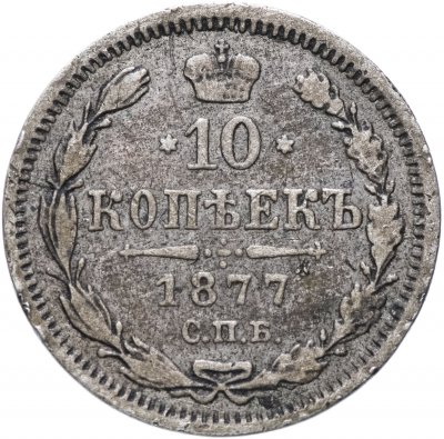 купить 10 копеек 1877 СПБ-HI
