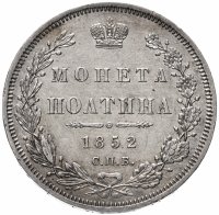 купить полтина 1852 СПБ-ПА
