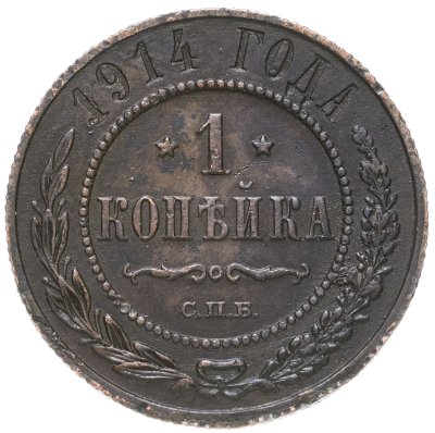 купить 1 копейка 1914 СПБ