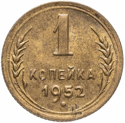 купить 1 копейка 1952