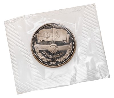 купить 1 рубль 1981 Proof "Советско-болгарская дружба "Дружба навеки" (новодел), в запайке