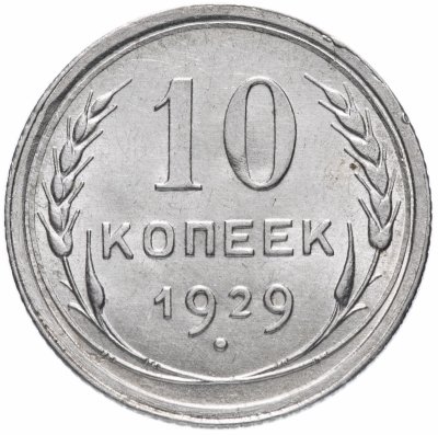 купить 10 копеек 1929 штемпельный блеск
