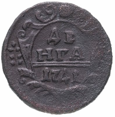 купить Денга 1741 Иоанн VI Антонович