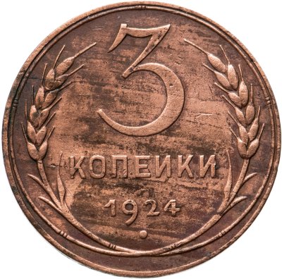 купить 3 копейки 1924