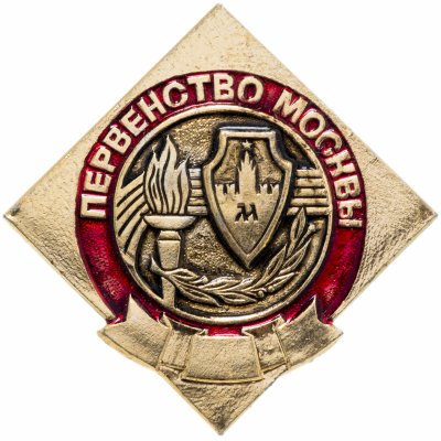 купить Значок СССР 1982 г "Первенство Москвы", булавка