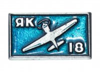 Купить Значок Авиация СССР ЯК - 18 (Разновидность случайная )