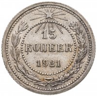 купить 15 копеек 1921