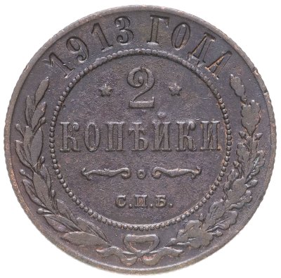 купить 2 копейки 1913 СПБ