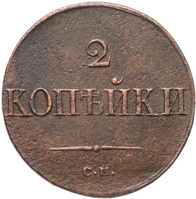 купить 2 копейки 1838 СМ