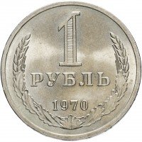 Купить 1 рубль 1970 Штемпельный блеск
