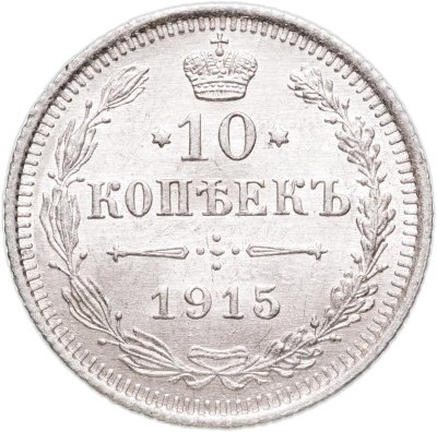 купить 10 копеек 1915 ВС