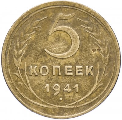 купить 5 копеек 1941