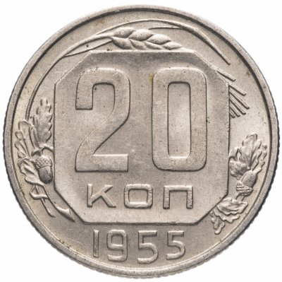 купить 20 копеек 1955 штемпельный блеск