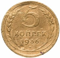 Купить 5 копеек 1936
