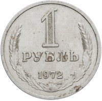 купить 1 рубль 1972