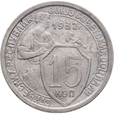 купить 15 копеек 1932