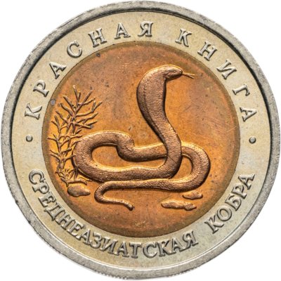 купить 10 рублей 1992 ЛМД среднеазиатская кобра