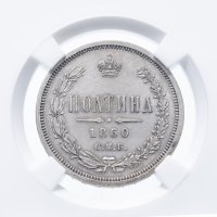Купить полтина 1860 СПБ-ФБ орёл больше в слабе ННР AU55
