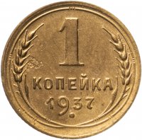 купить 1 копейка 1937