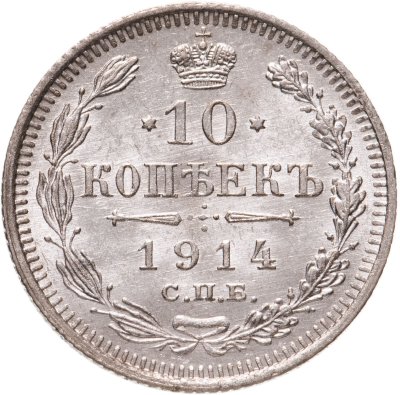 купить 10 копеек 1914 СПБ-ВС