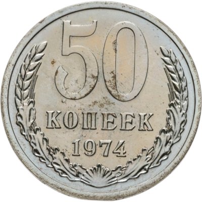 купить 50 копеек 1974 штемпельный блеск