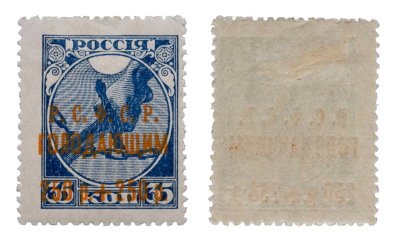 купить 35 копеек 1918 с надпечаткой "Голодающим"