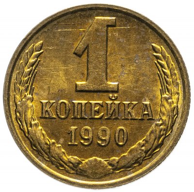 купить 1 копейка 1990 штемпельный блеск