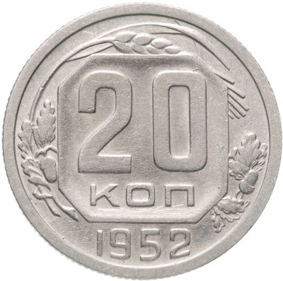купить 20 копеек 1952