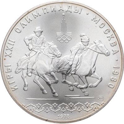купить 10 рублей 1978 ММД "XXII Олимпиада 1980г в Москве - кыз куу (догони девушку)"