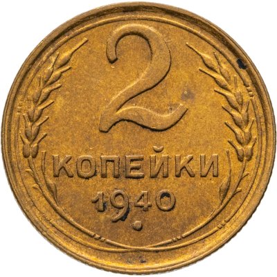 купить 2 копейки 1940
