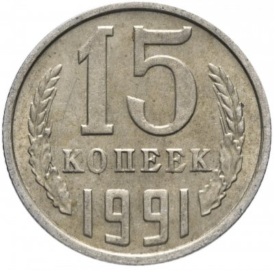купить 15 копеек 1991 М