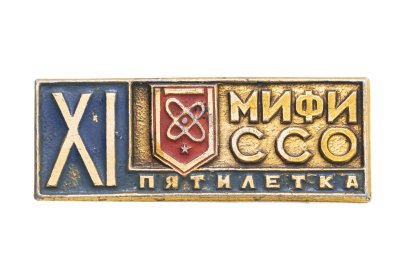 купить Значок ССО МИФИ XI Пятилетка (Разновидность случайная )