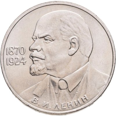 купить 1 рубль 1985 115-летие со дня рождения В. И. Ленина