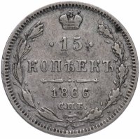 купить 15 копеек 1866