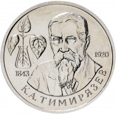 купить 1 рубль 1993 ММД 150-летие со дня рождения К.А.Тимирязева