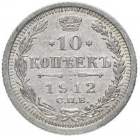Купить 10 копеек 1912 СПБ-ЭБ
