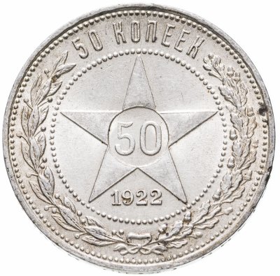 купить 50 копеек 1922 ПЛ