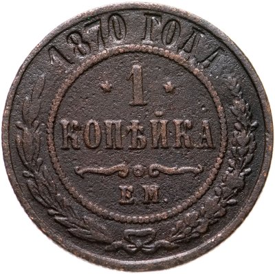 купить 1 копейка 1870 ЕМ