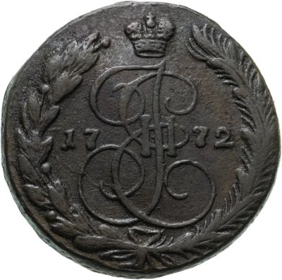 купить 5 копеек 1772 ЕМ