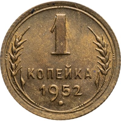 купить 1 копейка 1952