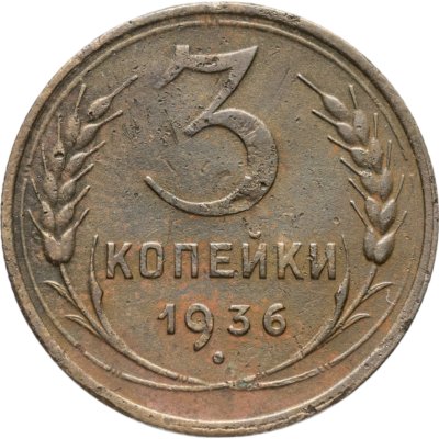 купить 3 копейки 1936