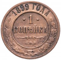 Купить 1 копейка 1899 СПБ