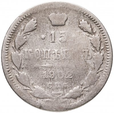 купить 15 копеек 1902