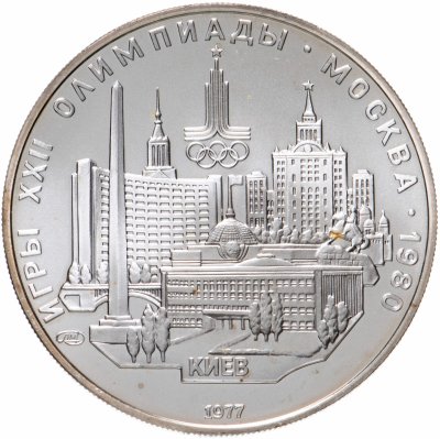 купить 5 рублей 1977 "XXII Олимпиада 1980г в Москве - Киев"