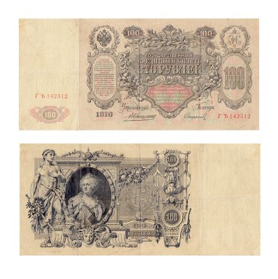 купить 100 рублей 1910 Коншин, кассир Сафронов