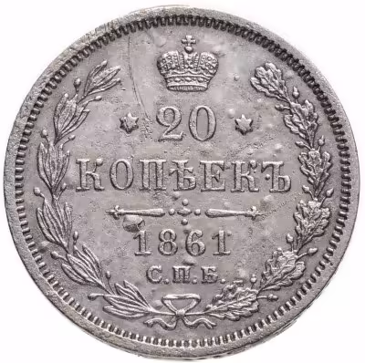 купить 20 копеек 1861 СПБ-ФБ