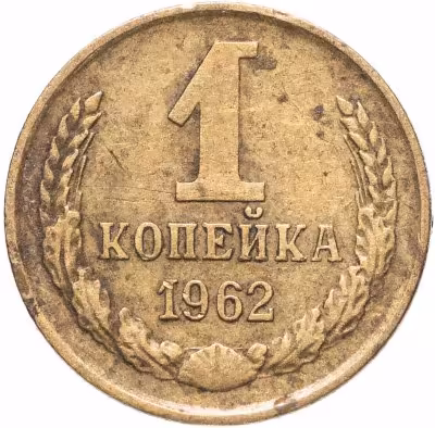 купить 1 копейка 1962