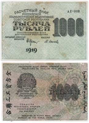 купить 1000 рублей 1919 наркомфин Крестинский