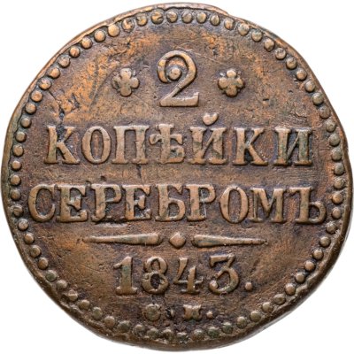 купить 2 копейки 1843 СМ
